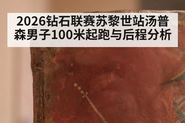 2026钻石联赛苏黎世站汤普森男子100米起跑与后程分析