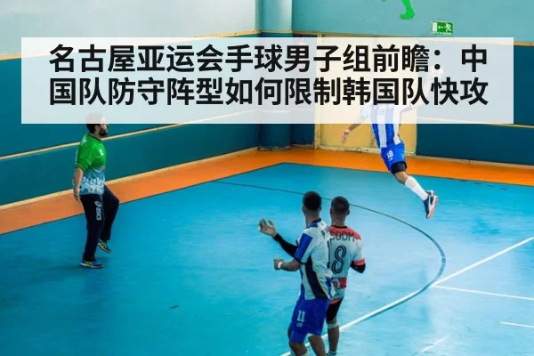 handball match fast break action