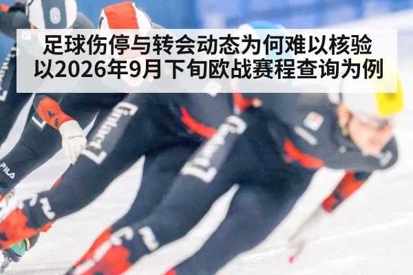 足球伤停与转会动态为何难以核验 以2026年9月下旬欧战赛程查询为例