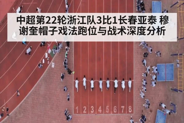 中超第22轮浙江队3比1长春亚泰 穆谢奎帽子戏法跑位与战术深度分析